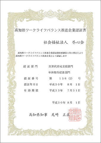 高知県ワークライフバランス推進企業認証書