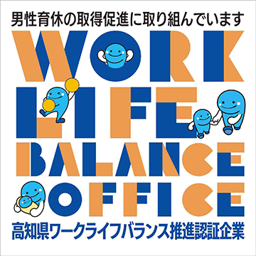 高知県ワークライフバランス推進認証企業